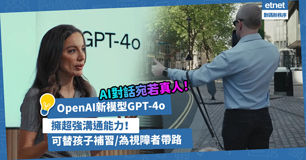 AI對話宛若真人！OpenAI新模型GPT-4o擁超強溝通能力，可替孩子補習、為視障者帶路！