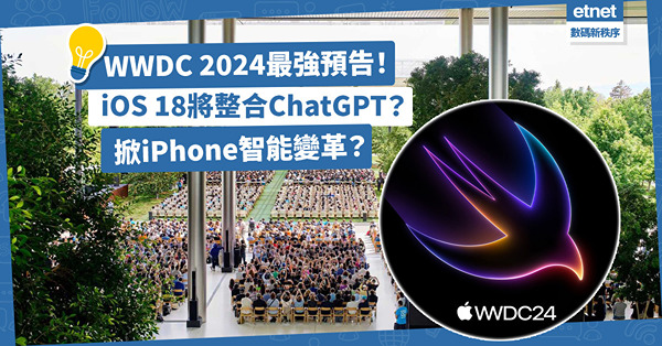 iOS 18 | WWDC 2024最強預告：iOS 18將整合ChatGPT？Apple與OpenAI聯手掀iPhone智能變革？