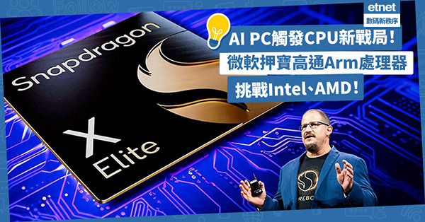 AI PC觸發CPU新戰局！微軟押寶高通Arm處理器，挑戰Intel、AMD的x86電腦霸權！
