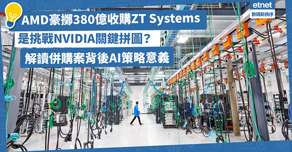 AI | AMD豪擲380億收購ZT Systems！是挑戰NVIDIA關鍵拼圖？解讀併購案背後AI策略意義