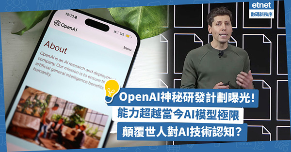 OpenAI神秘研發計劃曝光！Strawberry能力超越當今AI模型極限！可顛覆世人對AI技術認知？