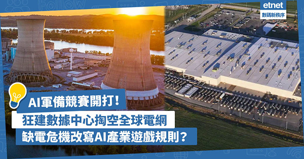 AI軍備競賽開打！科技巨頭狂建數據中心，掏空全球電網！缺電危...