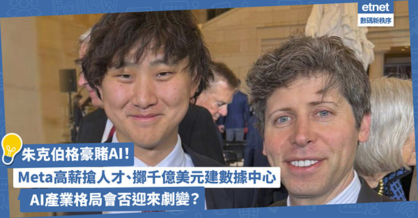 朱克伯格豪賭AI！Meta高薪搶人才、擲千億美元建數據中心，...