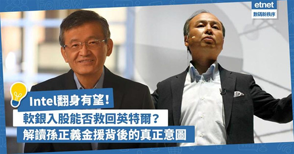Intel翻身有望！軟銀豪擲20億美元入股，能否救回英特爾？...