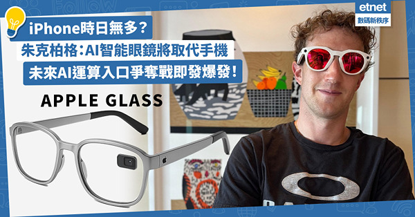 iPhone時日無多？朱克柏格:AI智能眼鏡將取代手機！未來...