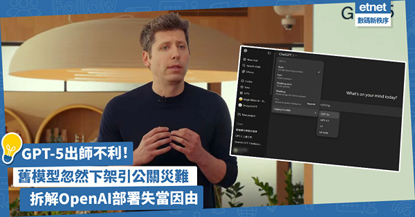 GPT-5出師不利！新模型計數出錯、舊模型忽然下架，引發公關...