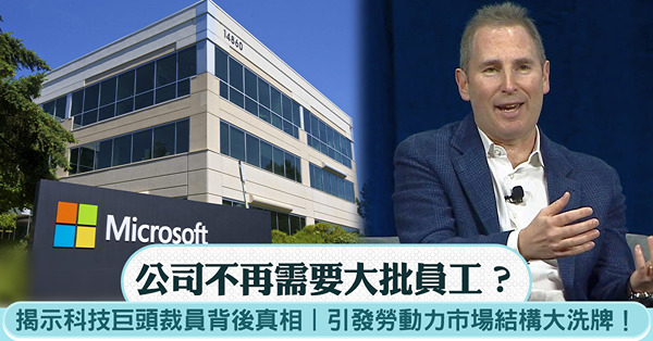公司不再需要大批員工？揭示科技巨頭裁員背後真相！AI工業革命...