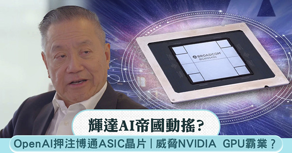 輝達AI帝國動搖？OpenAI百億投單博通，押注ASIC晶片...