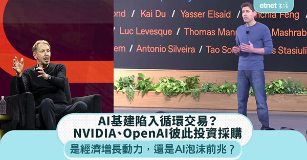 AI基建陷入循環交易？NVIDIA、OpenAI彼此投資採購...