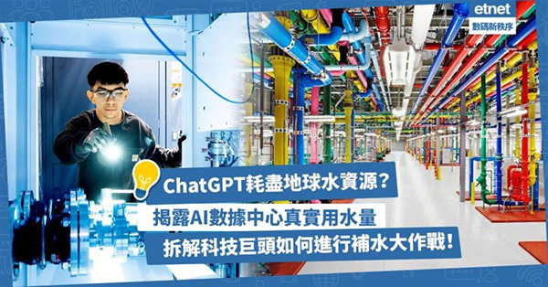 ChatGPT耗盡地球水資源？揭露AI數據中心真實用水量！拆解科技巨頭如何進行補水大作戰！