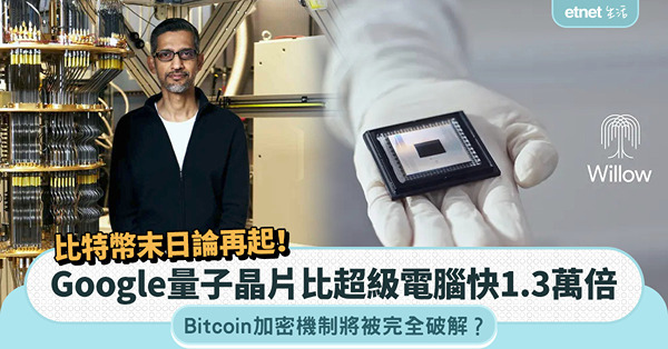 比特幣末日論再起！Google量子晶片比超級電腦快1.3萬倍，Bitcoin加密機制將被完全破解？
