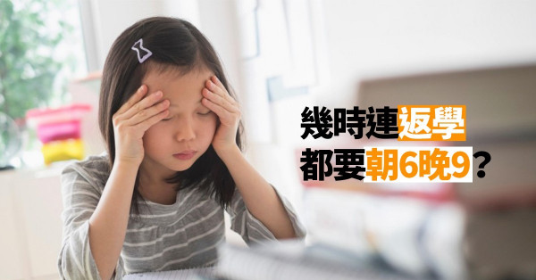 【小學生的一天】每日返學連踩8個鐘！學生返學慘過返工 