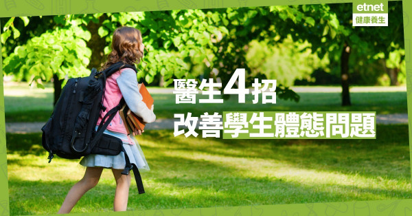 【背上的壓力】7成學生有體態問題！分娩方法、情緒壓力都是原因之一？