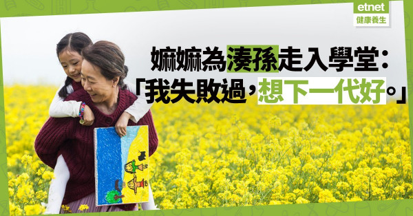 【正面管教】為湊孫嫲嫲走入學堂！領悟管教小朋友先要改變心態