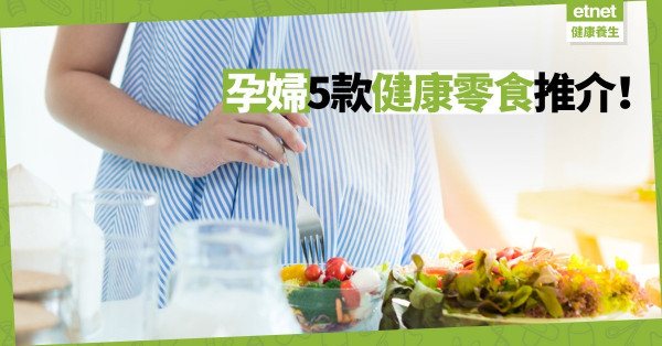 【懷孕飲食】與肚內寶寶共享健康卡路里！準媽媽營養零食推介