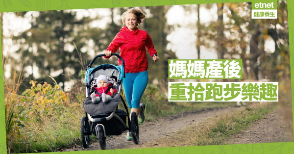 【重拾運動】與寶寶一同跑步！媽媽產後運動的注意事項