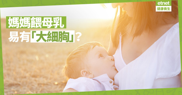 【產後煩惱】母乳餵哺使媽媽「大細胸」？專家貼士改善乳房不平衡