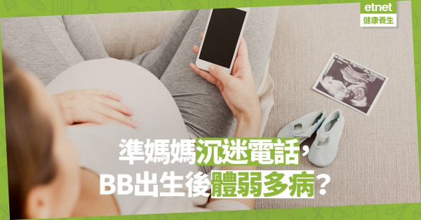 【產前習慣】孕婦忌「機不離手」！手機輻射、電話鈴聲等不利胎兒發展