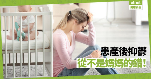 【媽媽壓力】患產後抑鬱不代表失敗！陪伴與傾訴是痊癒關鍵