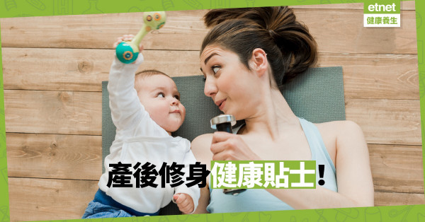 【回復身型】如何回到當時！3個媽媽產後修身貼士