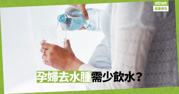 【孕婦煩惱】少飲水就可減少水腫？飲食與運動才是消腫正解！