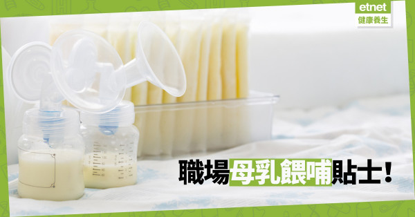 【母乳餵哺】新手媽媽重返職場！辦公室泵奶的9個貼士
