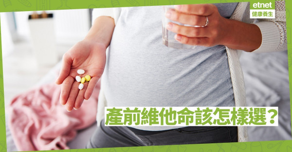 【產前準備】未懷孕已要服用產前維他命，孕婦最易缺少哪兩種營養？