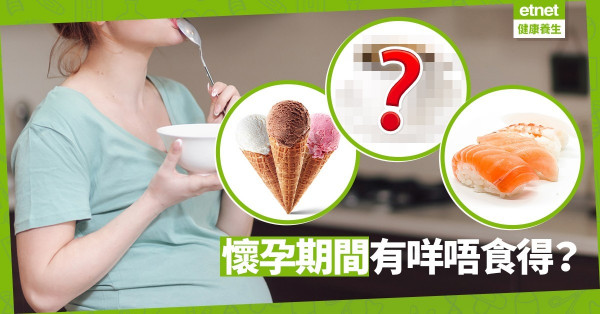 【孕婦戒口】懷孕期間注定無口福？婦產科醫生︰戒吃生冷食物！