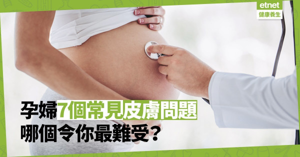 【皮膚煩惱】懷孕會令孕婦變黑、生暗瘡？專家解構7個常見皮膚問題