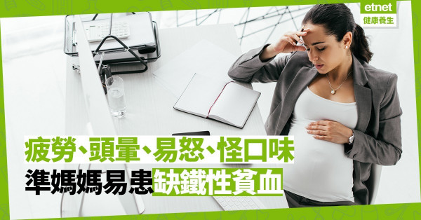 【說不出的累】一人血液兩人用，準媽媽易患缺鐵性貧血；食紅肉或補充劑助改善
