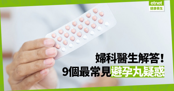【用家必讀】避孕丸毒素會積聚體內？婦科醫生解答9個常見疑惑