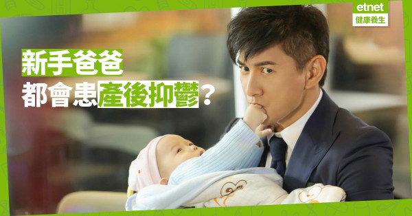 【育兒生活】想參與育兒卻無從下手！美國10%新手爸爸患產後抑鬱症