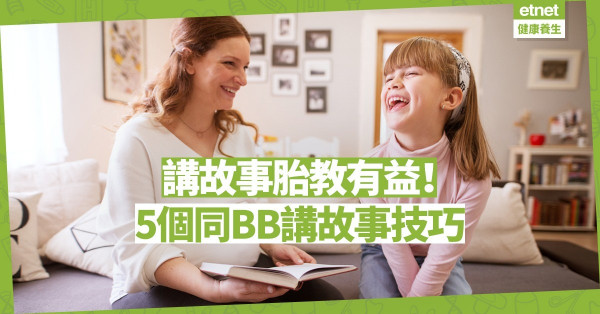【親子時光】講故事是最好的胎教！準父母與BB講故事的5個技巧