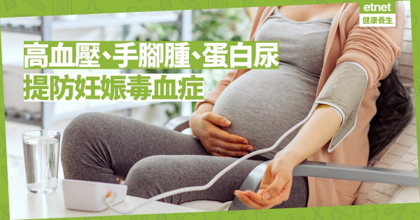 【準媽媽注意】妊娠毒血症可致難產！高血壓、視力改變、頭痛等是先兆