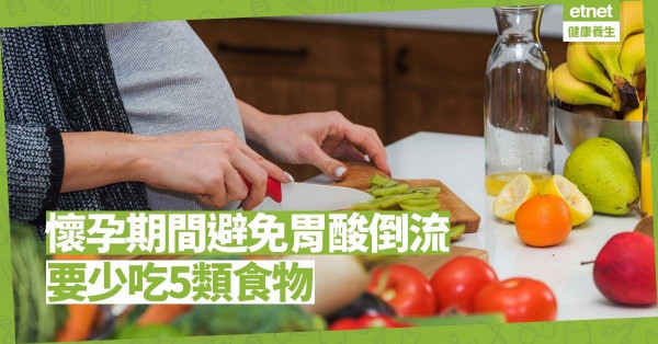 【孕婦飲食】懷孕期間易有胃灼熱！少吃5類食物避免胃酸倒流