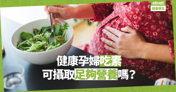 【素食媽媽】健康孕婦可放心食素？研究：從植物飲食、補充品中都可攝取重要營養