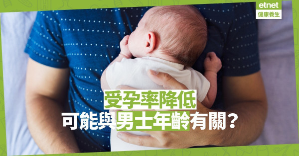  【受孕機率】受孕率不只取決於女性年齡！男士年紀增長或減生育能力