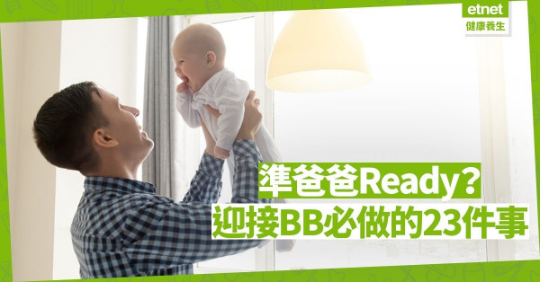 【BB來了】新手爸爸注意！太太分娩前、中、後你要做的23件事