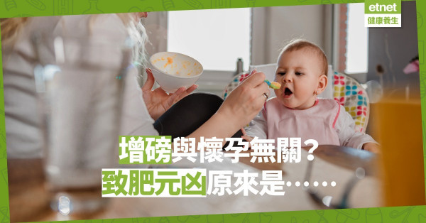 【生育致肥】生育後增重與懷孕無關？重視孩子、忽略自己健康才是元凶！