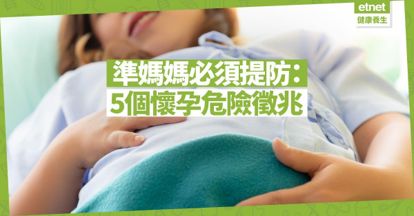 【孕婦健康】出現斑點、腫脹要小心！懷孕期間要提防的5個危險徵兆