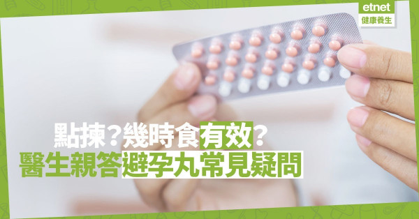 【新手教學】點揀避孕藥？幾時食有效？婦產科醫生親答避孕丸常見疑問！