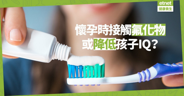【懷孕須知】墨西哥研究發現︰孕婦接觸氟化物，或降低孩子智商？