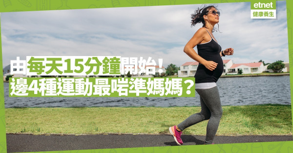 【產前準備】運動對孕婦益處奇多！4款適合準媽媽的簡單運動