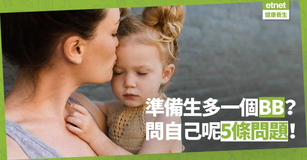 【一個夠晒數？】準備生多一個BB？問自己和伴侶這5條問題