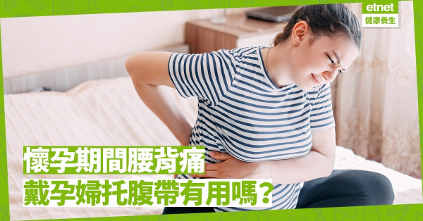 【產子前後】托腹帶可助紓緩懷孕腰背痛？專家貼士教揀選使用