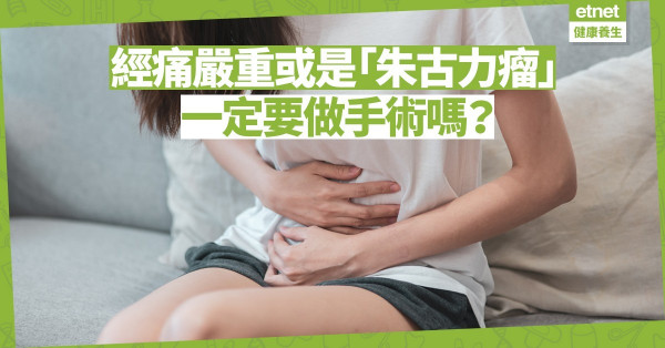 【每月一遇】經痛嚴重或與「朱古力瘤」有關？一定要做手術？醫生解答！