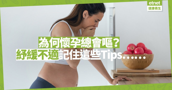 【準媽媽惡夢】為何懷孕會嘔吐？孕婦嗜酸有理！從食物著手紓緩孕吐不適