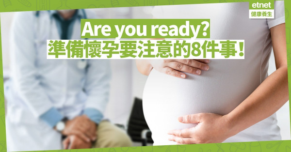 【Are you ready】戒咖啡？食補充品？減肥？8個生活習慣，準備懷孕！