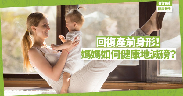 【產後修身】產後6周後可開展修身計劃！如何以飲食與運動健康減磅？