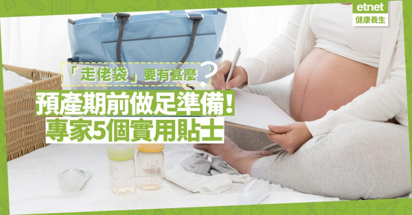 【迎接新生兒】從分娩計劃到「走佬袋」，臨盆前孕婦必做5件事！